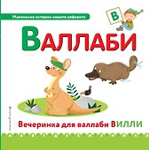 Буква В - Валлаби. Вечеринка для валлаби Вилли - 0