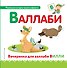 Буква В - Валлаби. Вечеринка для валлаби Вилли - 0