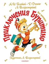 Приключения Буратино. Все истории