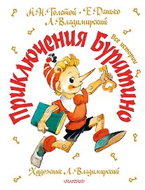 Приключения Буратино. Все истории