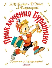 Приключения Буратино. Все истории