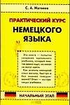Практический курс немецкого языка. Начальный этап - 0