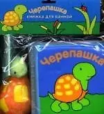 Черепашка. Книжка для ванной с игрушкой