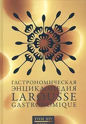 Ларусс.т.14.Гастрономическая энциклопедия