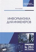 Информатика для инженеров - 0
