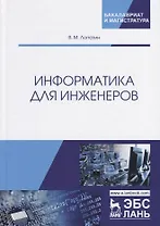 Информатика для инженеров