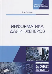 Информатика для инженеров