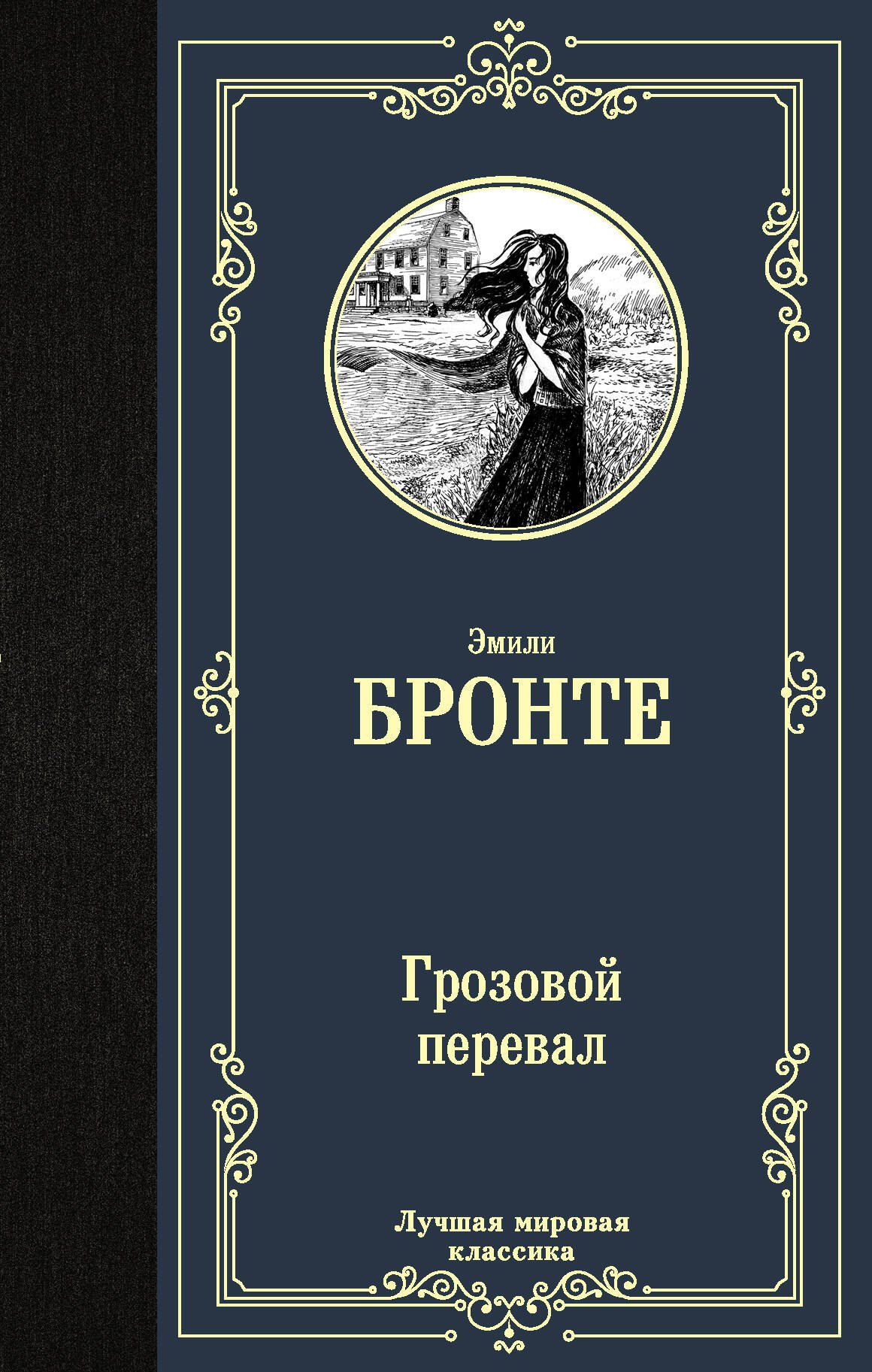 

Грозовой перевал