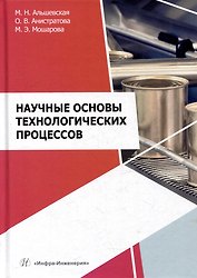 Научные основы технологических процессов: учебное пособие