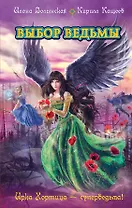 Выбор ведьмы