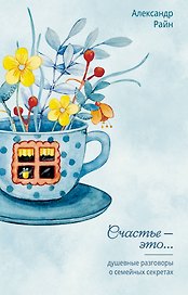 Душевные разговоры о семейных секретах