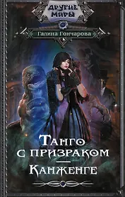 Танго с призраком. Канженге
