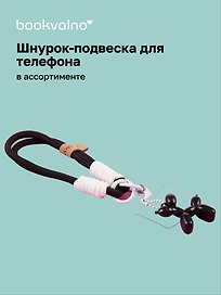 Шнурок-подвеска для телефона «Собачка»