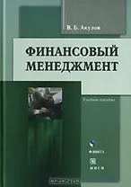 Финансовый менеджмент (3 изд). Акулов В. (Юрайт)