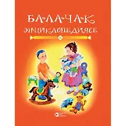 Энциклопедия детства Кн.1