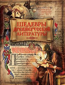 Шедевры древнерусской литературы (ISBN 978-5-373-07197-0 в подарочном футляре)