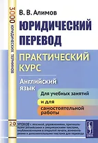 Юридический перевод Практический курс Английский язык (7 изд.) (м) Алимов