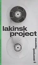 Lakinsk Project