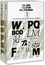 Учебник английского языка. В двух частях. Часть 1 (комплект из 2-х книг)