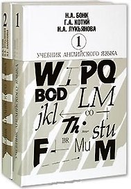 Учебник английского языка. В двух частях. Часть 1 (комплект из 2-х книг)