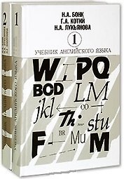 Учебник английского языка. В двух частях. Часть 1 (комплект из 2-х книг)