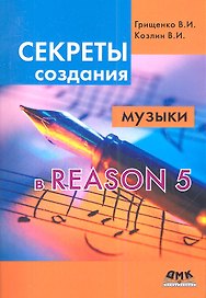 Секреты создания музыки в Reason 5.