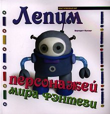 Лепим персонажей мира фэнтези