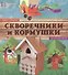 Скворечники и кормушки. Школа мастеров - 0