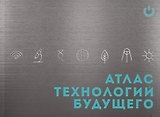 Атлас технологий будущего (м) Соколова