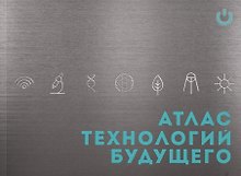 Атлас технологий будущего (м) Соколова