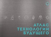 Атлас технологий будущего (м) Соколова