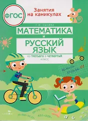Математика и Русский язык. Из третьего в четвёртый класс. ФГОС