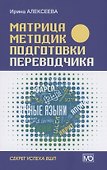 Матрица методик подготовки переводчика. Секрет успеха ВШП - 0