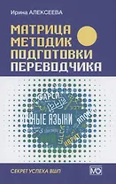 Матрица методик подготовки переводчика. Секрет успеха ВШП