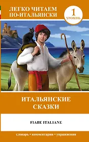 Fiabe Italiane = Итальянские сказки. 1 уровень