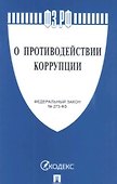 О противодействии коррупции № 273-ФЗ.-М.:Проспект,2021. /=238023/ - 0