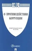 О противодействии коррупции № 273-ФЗ.-М.:Проспект,2021. /=238023/