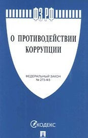 О противодействии коррупции № 273-ФЗ.-М.:Проспект,2021. /=238023/