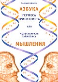Азбука Гермеса Трисмегиста или молекулярная тайнопись мышления. 2-е изд. - 0
