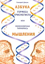Азбука Гермеса Трисмегиста или молекулярная тайнопись мышления. 2-е изд.