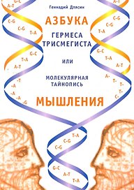 Азбука Гермеса Трисмегиста или молекулярная тайнопись мышления. 2-е изд.