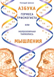 Азбука Гермеса Трисмегиста или молекулярная тайнопись мышления. 2-е изд.