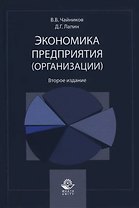 Экономика предприятия (организации). Учебное пособие