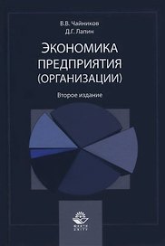 Экономика предприятия (организации). Учебное пособие