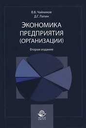 Экономика предприятия (организации). Учебное пособие