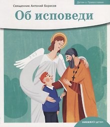 Об исповеди