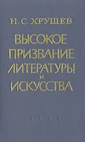 Высокое призвание литературы и искусства