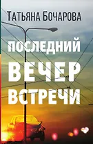 Последний вечер встречи