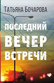 Последний вечер встречи