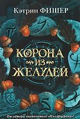 Корона из желудей - 0